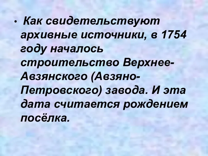Как свидетельствуют архивные источники, в 1754 году началось строительство Верхнее-Авзянского (Авзяно-Петровского)