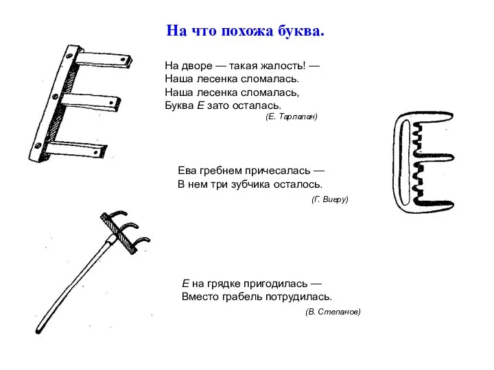 На что похожа буква. На дворе — такая жалость! — Наша