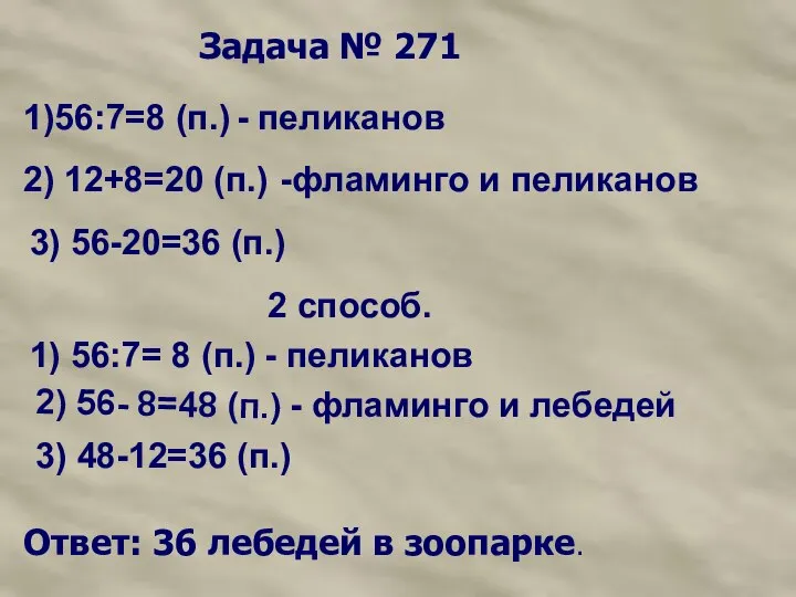 Задача № 271 1)56:7=8 (п.) - пеликанов 2) 12+8=20 (п.) -фламинго