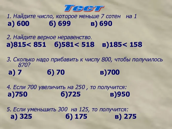 1. Найдите число, которое меньше 7 сотен на 1 а) 600