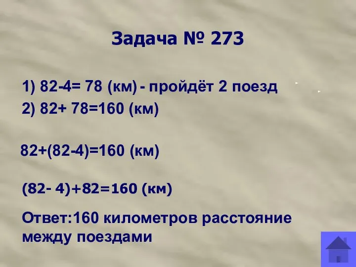 Задача № 273 1) 82-4= 78 (км) - пройдёт 2 поезд