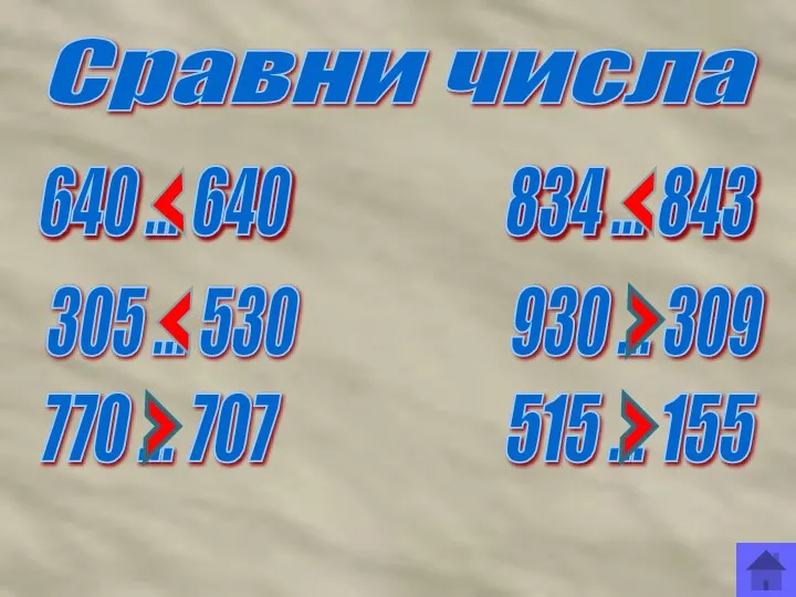 Сравни числа 640 ... 640 834 ... 843 305 ... 530