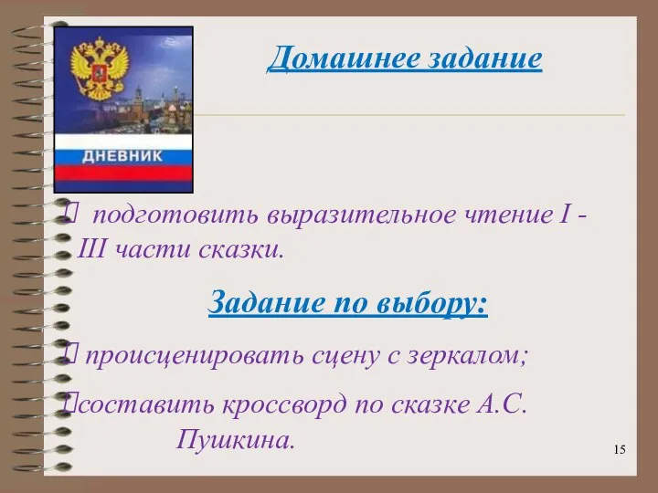 Домашнее задание подготовить выразительное чтение I - III части сказки. Задание