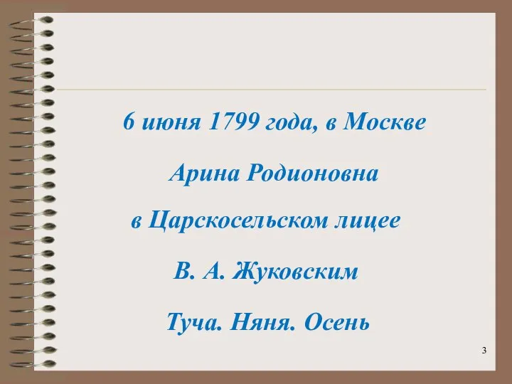 6 июня 1799 года, в Москве Арина Родионовна Туча. Няня. Осень