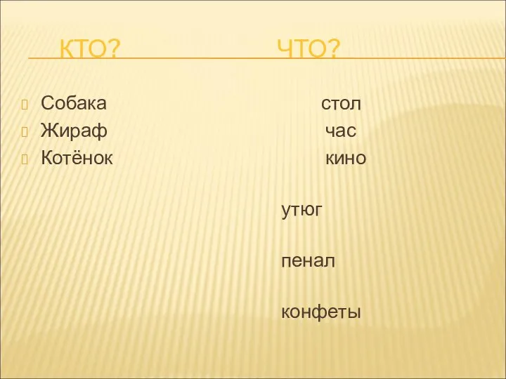 КТО? ЧТО? Собака Жираф Котёнок стол час кино утюг пенал конфеты