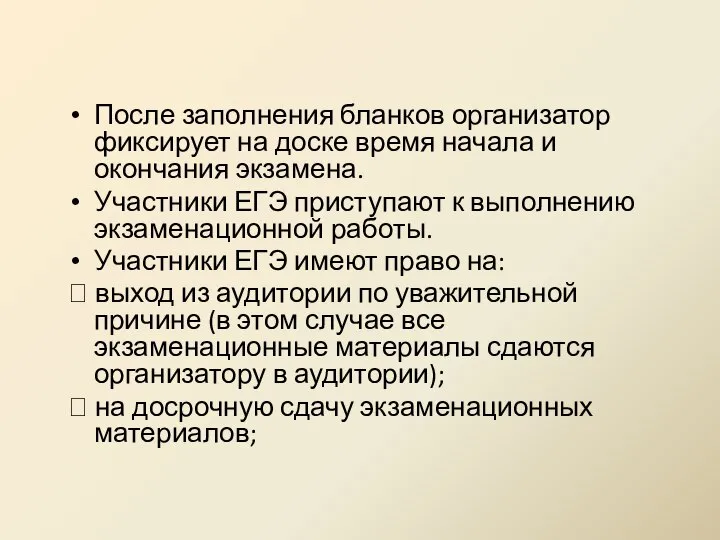 После заполнения бланков организатор фиксирует на доске время начала и окончания