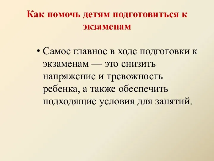 Как помочь детям подготовиться к экзаменам Самое главное в ходе подготовки