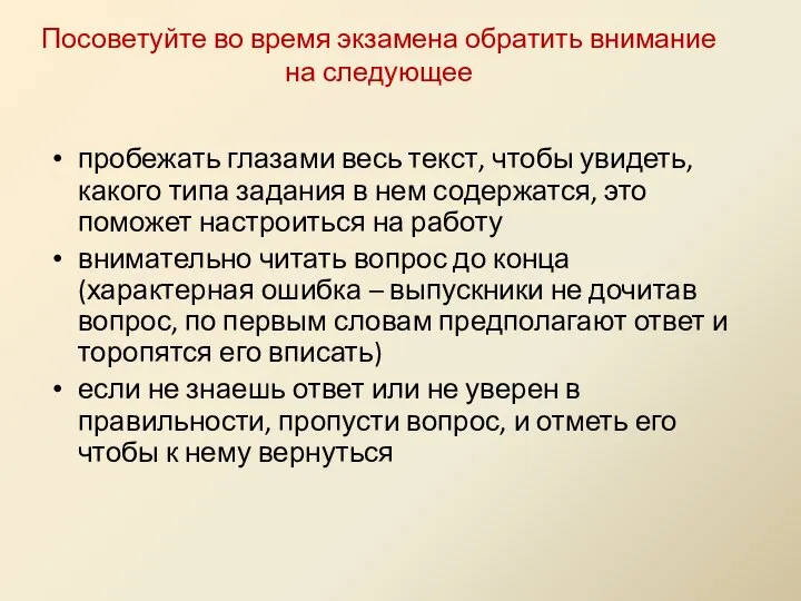 Посоветуйте во время экзамена обратить внимание на следующее пробежать глазами весь