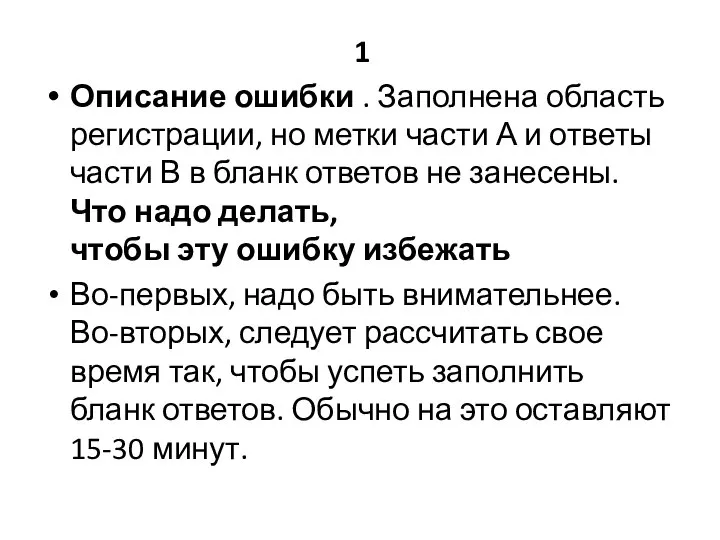 1 Описание ошибки . Заполнена область регистрации, но метки части А