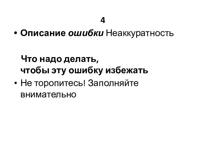 4 Описание ошибки Неаккуратность Что надо делать, чтобы эту ошибку избежать Не торопитесь! Заполняйте внимательно