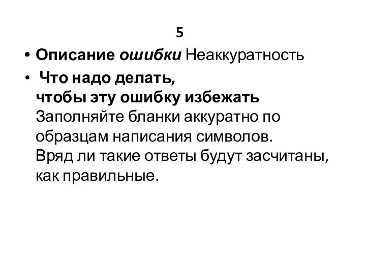 5 Описание ошибки Неаккуратность Что надо делать, чтобы эту ошибку избежать