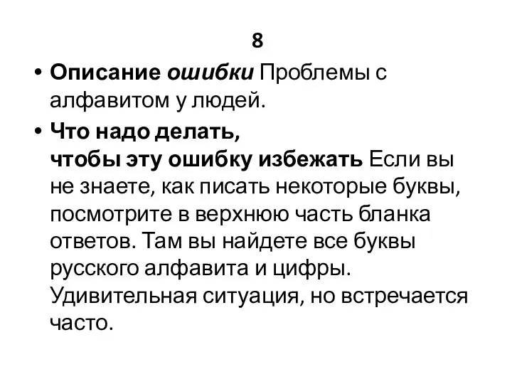 8 Описание ошибки Проблемы с алфавитом у людей. Что надо делать,