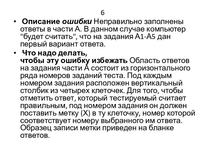 6 Описание ошибки Неправильно заполнены ответы в части А. В данном