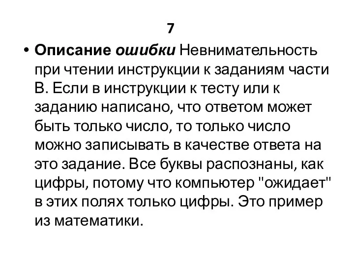 7 Описание ошибки Невнимательность при чтении инструкции к заданиям части В.