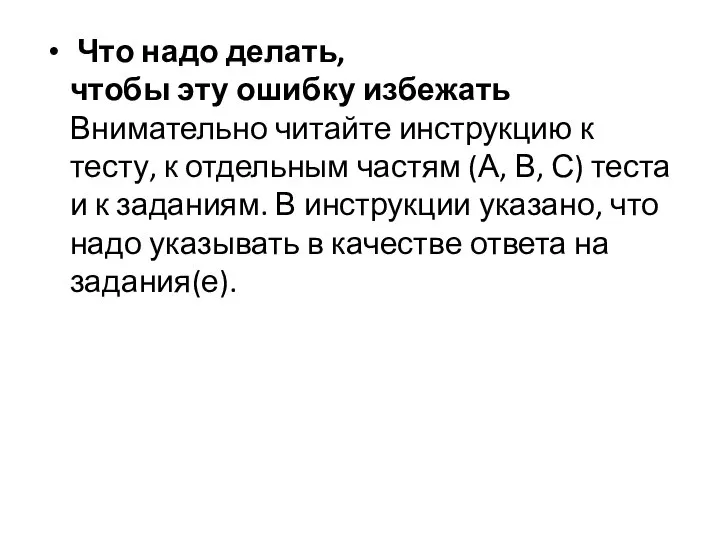 Что надо делать, чтобы эту ошибку избежать Внимательно читайте инструкцию к