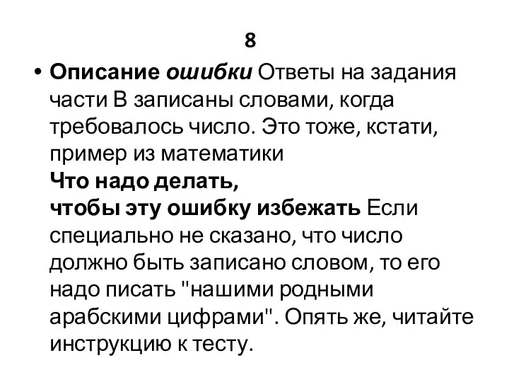 8 Описание ошибки Ответы на задания части В записаны словами, когда