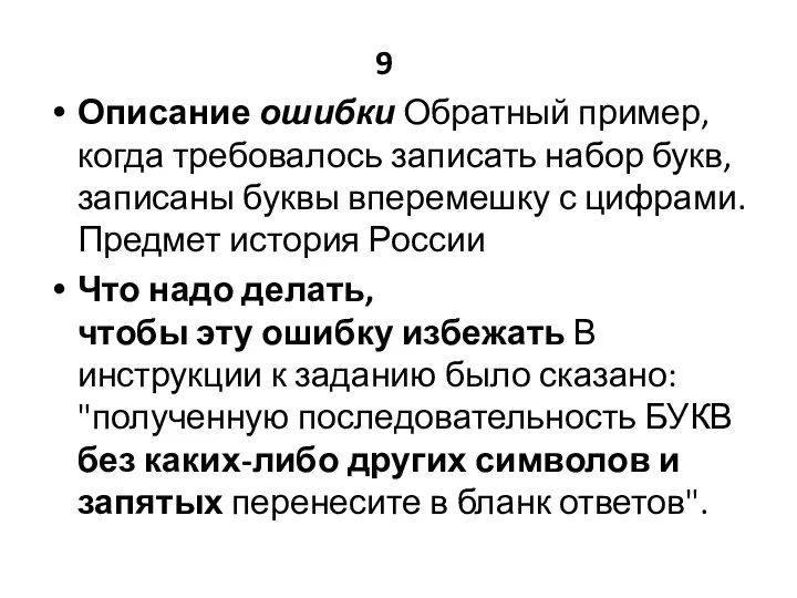 9 Описание ошибки Обратный пример, когда требовалось записать набор букв, записаны