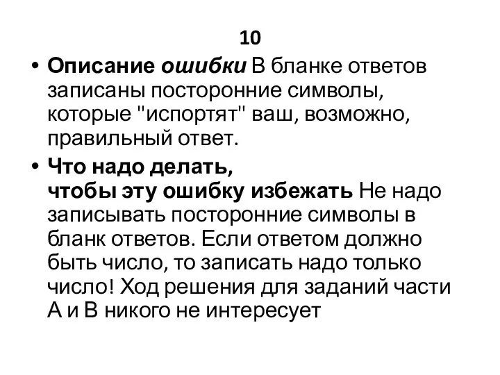 10 Описание ошибки В бланке ответов записаны посторонние символы, которые "испортят"