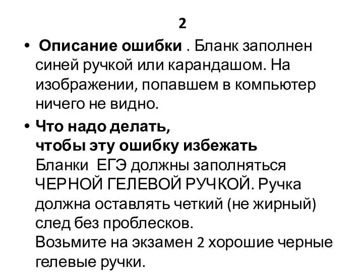 2 Описание ошибки . Бланк заполнен синей ручкой или карандашом. На