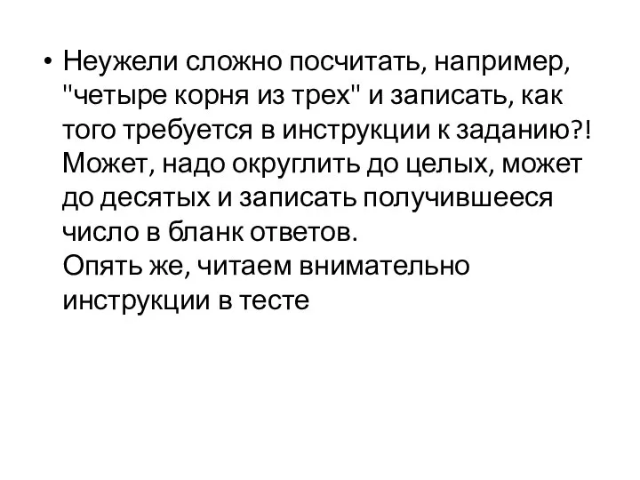 Неужели сложно посчитать, например, "четыре корня из трех" и записать, как