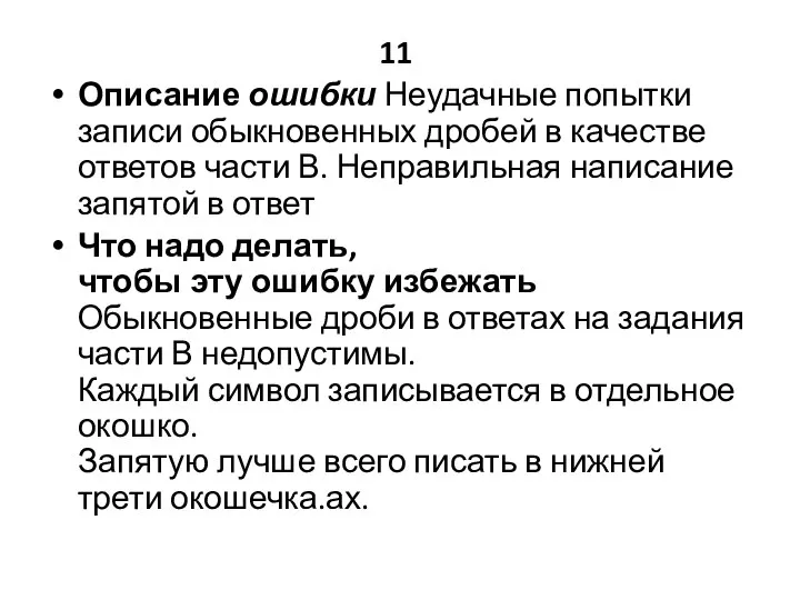 11 Описание ошибки Неудачные попытки записи обыкновенных дробей в качестве ответов