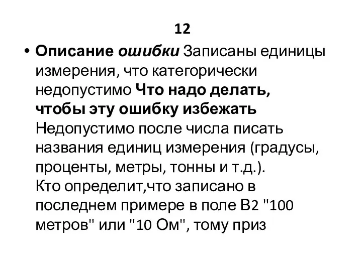 12 Описание ошибки Записаны единицы измерения, что категорически недопустимо Что надо