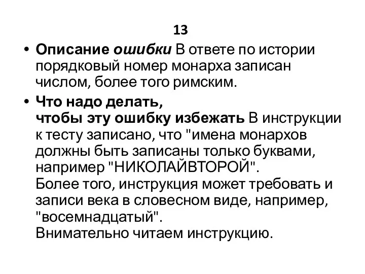 13 Описание ошибки В ответе по истории порядковый номер монарха записан