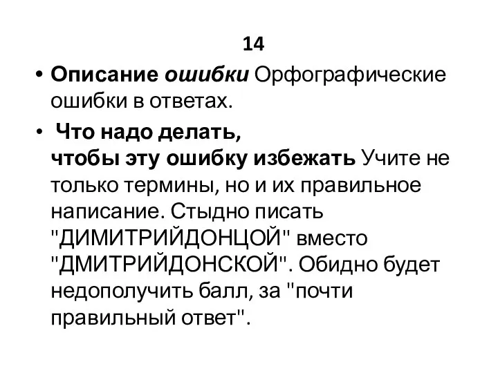 14 Описание ошибки Орфографические ошибки в ответах. Что надо делать, чтобы