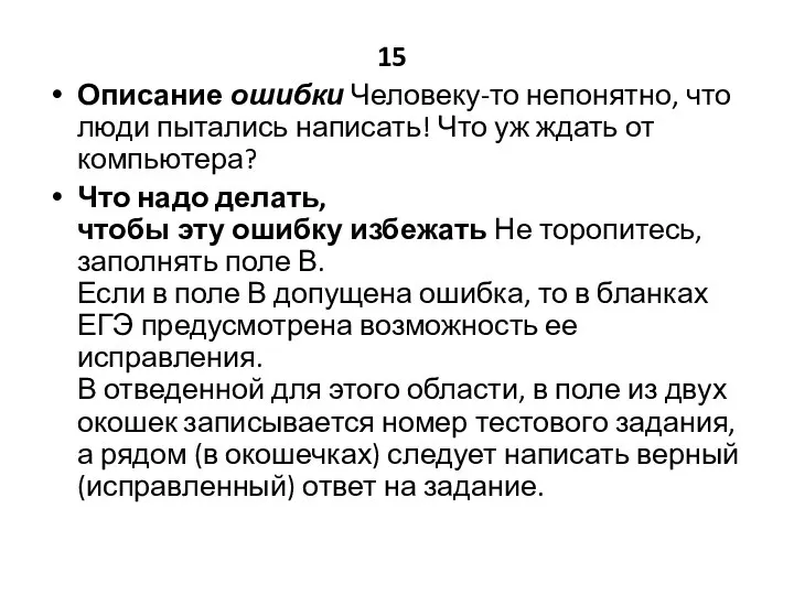 15 Описание ошибки Человеку-то непонятно, что люди пытались написать! Что уж