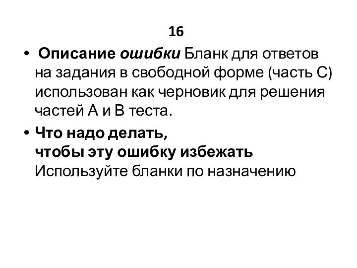 16 Описание ошибки Бланк для ответов на задания в свободной форме