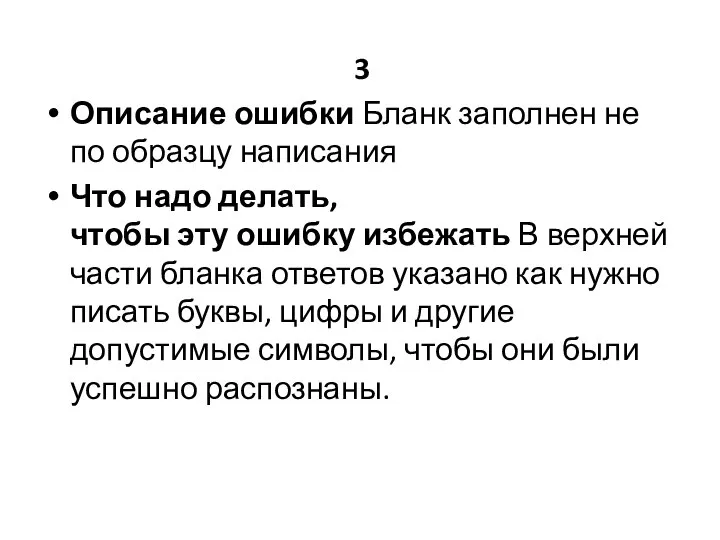 3 Описание ошибки Бланк заполнен не по образцу написания Что надо