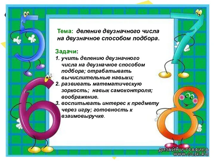 Тема: деление двузначного числа на двузначное способом подбора. Тема: деление двузначного