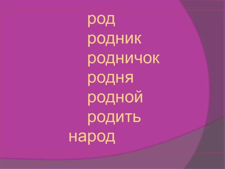 род родник родничок родня родной родить народ