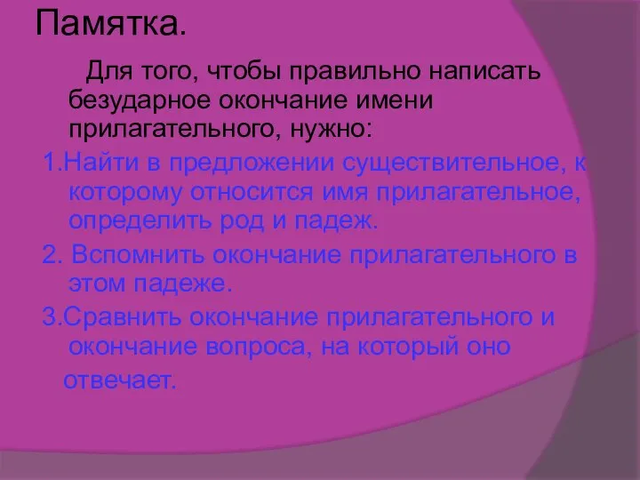 Памятка. Для того, чтобы правильно написать безударное окончание имени прилагательного, нужно: