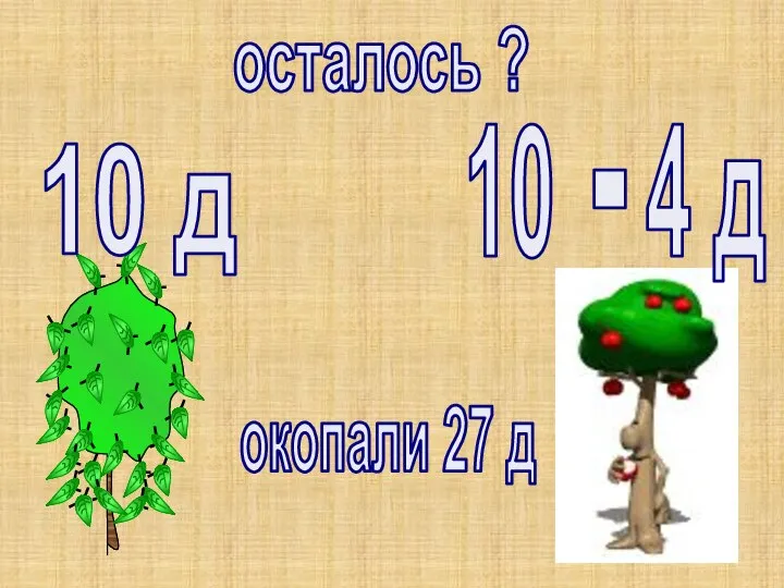 10 д окопали 27 д осталось ?