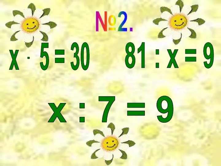 х : 7 = 9 81 : х = 9 №2.