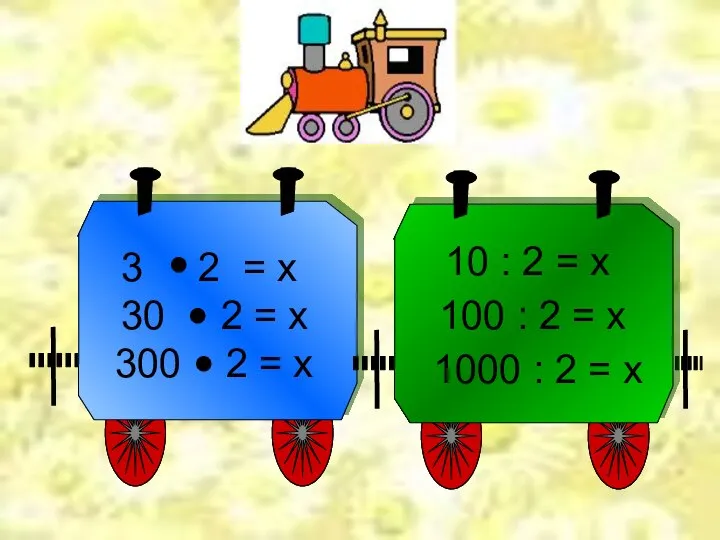 10 : 2 = х 100 : 2 = х 1000 : 2 = х