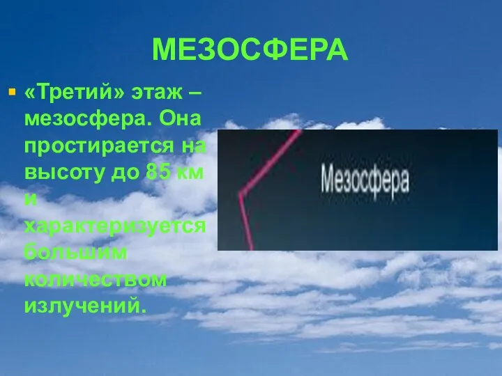 МЕЗОСФЕРА «Третий» этаж – мезосфера. Она простирается на высоту до 85