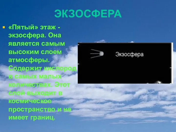 ЭКЗОСФЕРА «Пятый» этаж - экзосфера. Она является самым высоким слоем атмосферы.