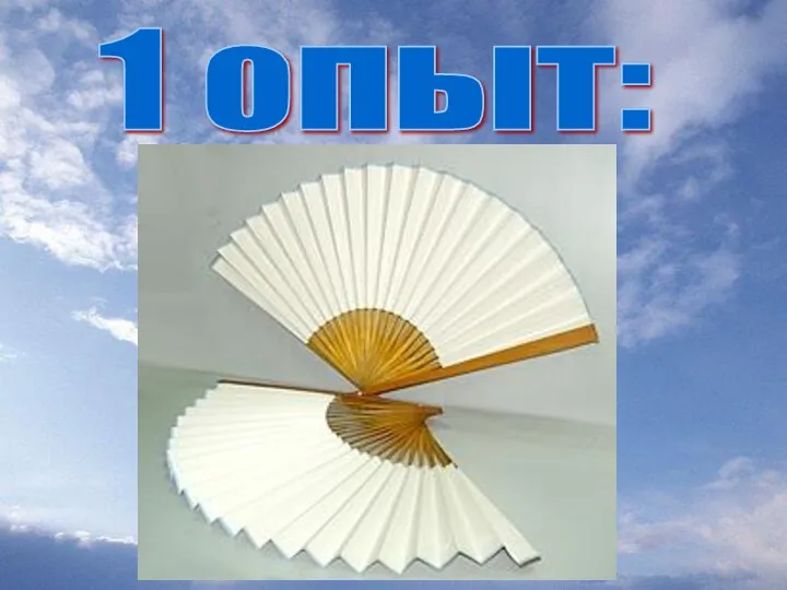 1 опыт: