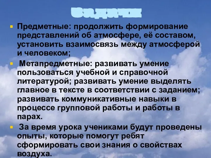 Задачи Предметные: продолжить формирование представлений об атмосфере, её составом, установить взаимосвязь