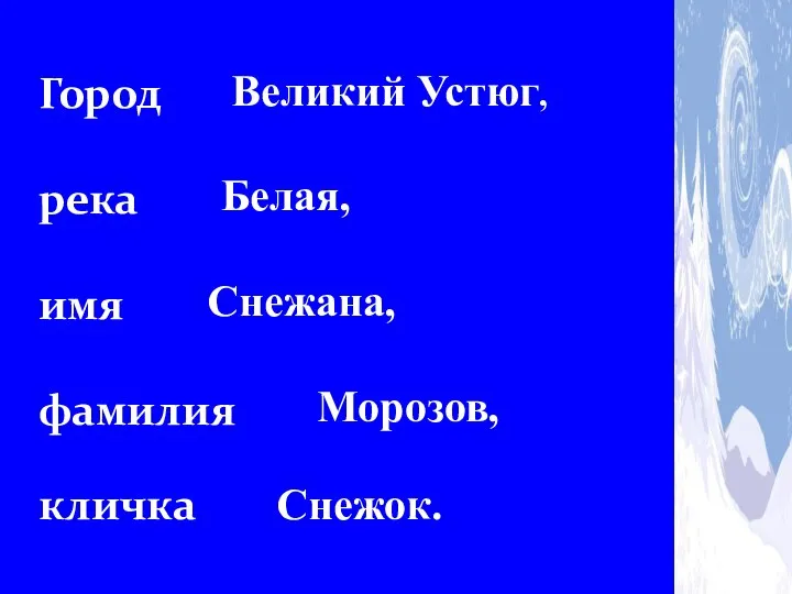 Город река имя фамилия кличка Снежок. Снежана, Белая, Великий Устюг, Морозов, ПРОВЕРКА: