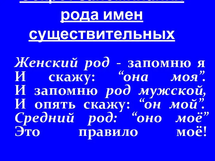 Секрет запоминания рода имен существительных Женский род - запомню я И