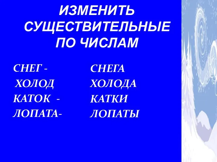 ЕД. Ч. СНЕГ - ХОЛОД КАТОК - ЛОПАТА- МН. Ч. СНЕГА