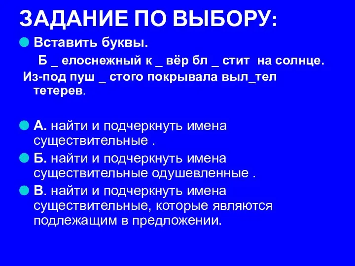 ЗАДАНИЕ ПО ВЫБОРУ: Вставить буквы. Б _ елоснежный к _ вёр