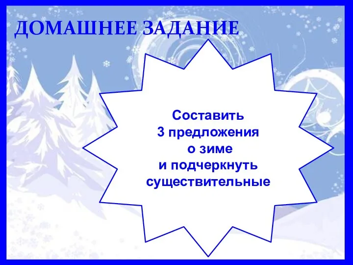 Домашнее задание ДОМАШНЕЕ ЗАДАНИЕ Составить 3 предложения о зиме и подчеркнуть существительные