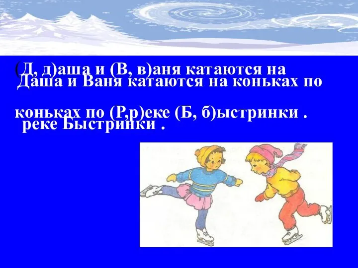 (Д, д)аша и (В, в)аня катаются на коньках по (Р,р)еке (Б,