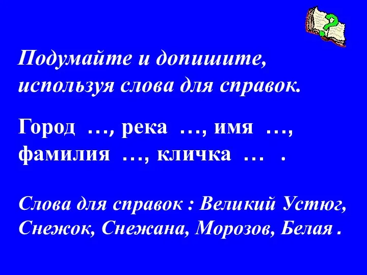 Подумайте и допишите, используя слова для справок. Город …, река …,