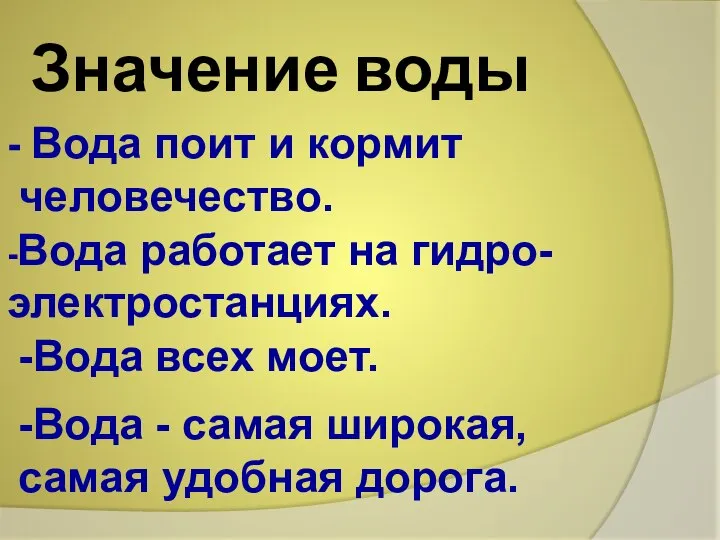 Значение воды - Вода поит и кормит человечество. -Вода работает на