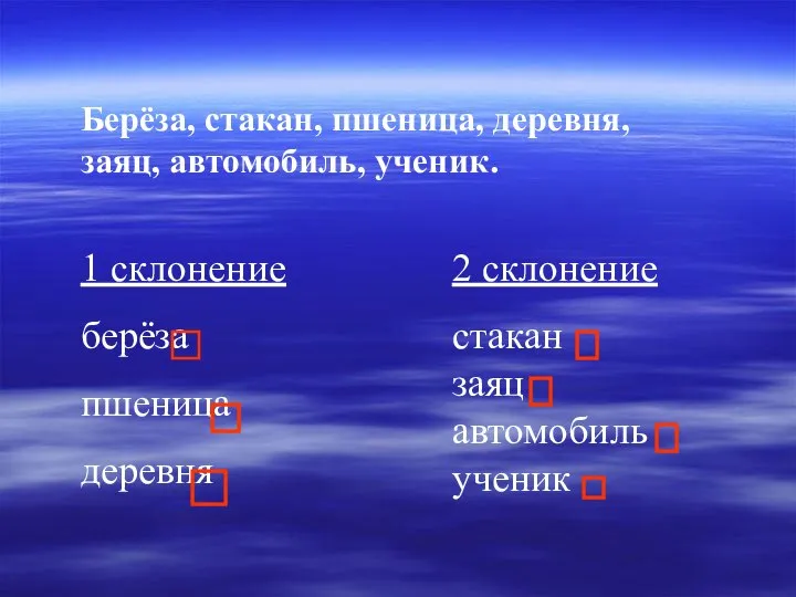 Берёза, стакан, пшеница, деревня, заяц, автомобиль, ученик. 1 склонение берёза пшеница